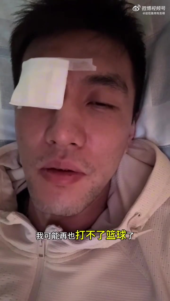 很严重啊😟！郭艾伦：不知道会不会瞎了 以后可能打不了篮球了